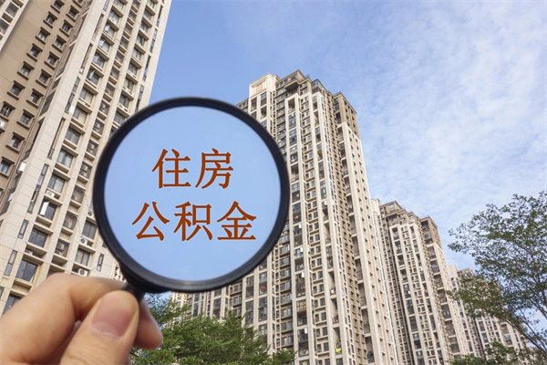 潍坊公积金小额提取（公积金小额怎么提取）