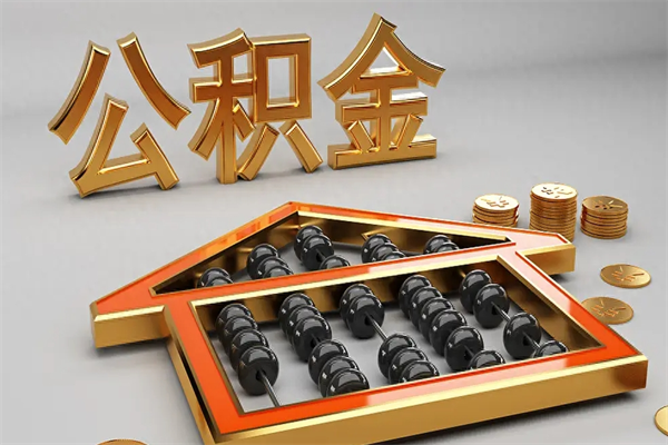 潍坊公积金怎么全额取出来在职（公积金怎么提取出来在职）