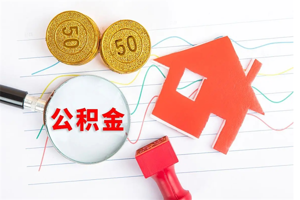 潍坊公积金一般封存多久能取（公积金封存后多久可以提取出来?）