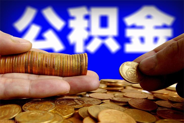 潍坊缺钱想提取公积金怎么办（缺钱可以提取公积金对征信有影响么）