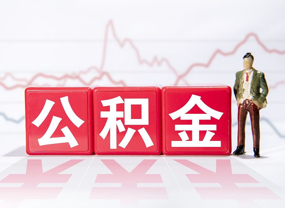 潍坊公积金急用钱怎么提取（急用钱怎么把住房公积金取出来）