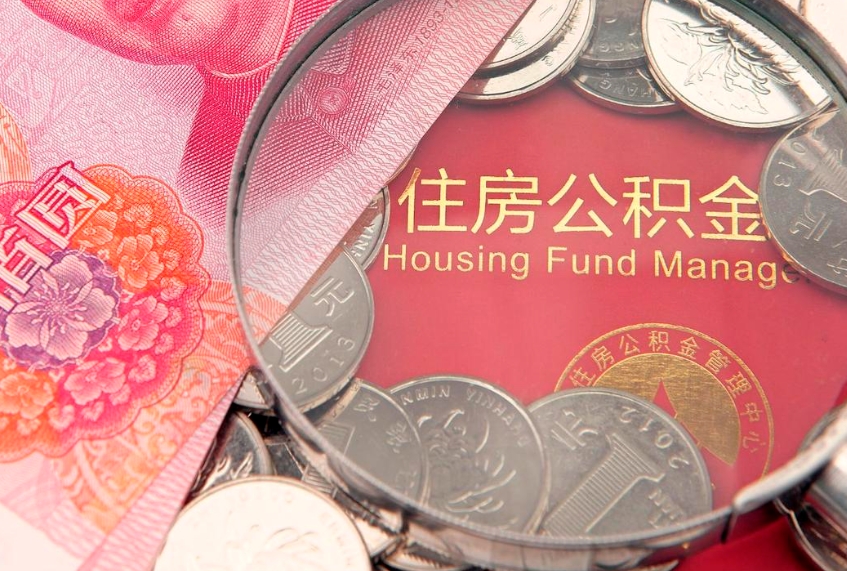 潍坊公积金急用钱怎么提取（急用钱怎么取住房公积金）