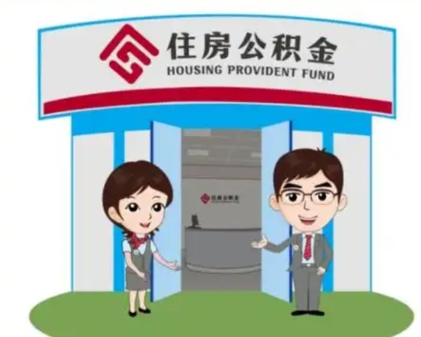 潍坊公积金怎么领取流程（领取住房公积金的流程）