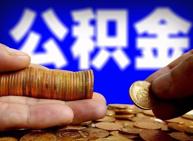 潍坊急用钱提取公积金的方法（着急用钱怎么提取公积金）